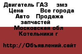 Двигатель ГАЗ-53 змз-511 › Цена ­ 10 - Все города Авто » Продажа запчастей   . Московская обл.,Котельники г.